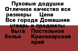 Пуховые додушки.Отличное качество,все размеры. › Цена ­ 200 - Все города Домашняя утварь и предметы быта » Постельное белье   . Красноярский край